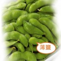 ◎御欣坊◎薄鹽毛豆莢 ~(會員獨享)外銷品質，台灣優質農場栽培 ! 